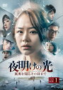 【おまけCL付】新品 夜明けの光 真実を知るその日までBOX1 / (4DVD) MX-107SD