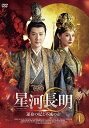 【おまけCL付】新品 星河長明 運命の妃と不滅の帝BOX1 / (6DVD) MX-113SD