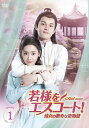 【おまけCL付】新品 若様をエスコート! 侍女の数奇な恋物語BOX1 / (6DVD) MX-119SD