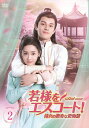 【おまけCL付】新品 若様をエスコート! 侍女の数奇な恋物語BOX2 / (6DVD) MX-120SD