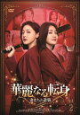 【おまけCL付】新品 華麗なる転身~妻たちの逆襲~BOX2 / (5DVD) MX-130SD