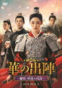 【おまけCL付】新品 華の出陣〜麗将・阿麦(アマイ)の仇討(あだうち)BOX2 / (6DVD) MX-134SD