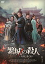 【おまけCL付】新品 繁城の殺人〜大明に蠢く闇〜BOX1 / (6DVD) MX-136SD