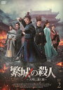 【おまけCL付】新品 繁城の殺人〜大明に蠢く闇〜BOX2 / (6DVD) MX-137SD