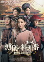【おまけCL付】新品 溥儀の料理番〜紫禁城 最後の日々DVD-BOX1 / (5DVD) MX-143SD
