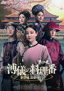 【おまけCL付】2025.09.03発売 溥儀の料理番〜紫禁城 最後の日々DVD-BOX2 / (5DVD) MX-144SD