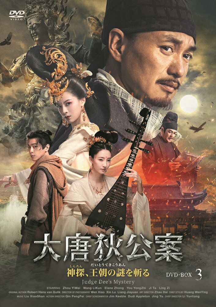 【おまけCL付】新品 大唐狄公案 神探、王朝の謎を斬るDVD-BOX3 / (5DVD) MX-151SD