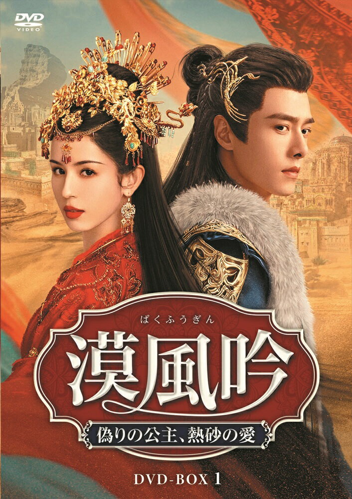【おまけCL付】新品 漠風吟（ばくふうぎん） 偽りの公主、熱砂の愛DVD-BOX1 / (6DVD) MX-152SD