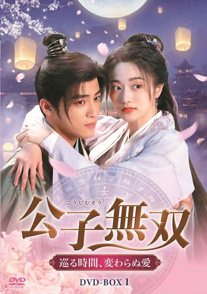 【おまけCL付】新品 公子無双 巡る時間、変わらぬ愛DVD-BOX1 / (6DVD) MX-159SD