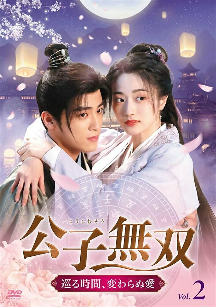 【おまけCL付】2026.06.02発売 公子無双 巡る時間、変わらぬ愛DVD-BOX2 / (5DVD) M...