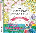 【おまけCL付】新品 新装版 心がやすらぐ花のぬりえセット 24色えんぴつ付き / (ムック) 9784774738482