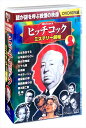 ◆ 商品説明 すべての映画ファンに贈るヒッチコック作品集 謎が謎を呼ぶ戦慄の映像 !! すべてのミステリー映画、サスペンスドラマの原点はヒッチコックにある !! 時間: 907分 リージョンコード: リージョン2 販売元: 株式会社コスミック出版 1. 私は告白する宗教と愛情のはざまで揺れる、これぞ心理サスペンスの傑作。94分 : モノクロ : 1953年主演 : モンゴメリー・クリフト、アン・バクスター 2. 山羊座のもとにヒッチコック曰く失敗作もバーグマンの美しさを堪能117分 : カラー : 1949年主演 : イングリッド・バーグマン、ジョセフ・コットン 3. 舞台恐怖症独特のカメラワークが冴え渡りサスペンスの手法を確立した110分 : モノクロ : 1950年主演 : マレーネ・ディートリッヒ、ジェーン・ワイマン 4. 三十九夜ヒッチコックお得意の「巻き込まれ型」サスペンス86分 : モノクロ : 1935年主演 : ロバート・ドーナット、マデリーン・キャロル 5. 救命艇救命艇に乗り合わせた男女がおりなす密室ドラマの傑作96分 : モノクロ : 1944年主演 : タルーラ・バンクヘッド、ウィリアム・ベンディックス 6. サボタージュイギリス時代の第一次ブーム作品。善良な市民に爆発の期限が迫る !76分 : モノクロ : 1936年主演 : シルヴィア・シドニー、オスカー・ホモルカ 7. 暗殺者の家後年「知りすぎた男」としてヒッチコック自らリメイク !75分 : モノクロ : 1934年主演 : レスリー・バンクス、エドナ・ベスト 8. 間諜最後の日イギリス時代の傑作のひとつ。P・ローレの怪演もみどころ86分 : モノクロ : 1936年主演 : ジョン・ギールグッド、パーシー・マーモント 9. 第3逃亡者殺人、逃亡者、付き従う女性…。これこそサスペンスの醍醐味 !82分 : モノクロ : 1937年主演 : デリック・デ・マーニイ、ノヴァ・ビルブーム 10. 恐喝 ( ゆすり )ヒッチコック初のトーキー作品、おなじみのカメオ出演も !85分 : モノクロ : 1929年主演 : アニー・オラドラ、サラ・オールグッド ※ 作品はすべて日本語字幕入りです。 ■仕様：DVD ■品番：ACC-001 ■JAN：4959321951477 登録日：2021-08-06＜ 注 意 事 項 ＞ ◆おまけカレンダーに関する問合せ、クレーム等は一切受付けておりません。 絵柄はランダムとなります。絵柄の指定は出来かねます。 予めご了承ください。