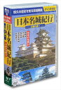 ◆ 商品説明 悠久の歴史を知る浪漫映像 日本の文化遺産名城の魅力をあますことなく紹介 !! ディスク 1 ( 43分 ) 1. 世界文化遺産 姫路城 2. 姫路城 白鷺城秘話 3. 広島城 平和の象徴・鯉城 4. 首里城 龍の棲む城 ディスク 2 ( 43分 ) 1. 二条城 歴史の周り舞台 2. 丸岡城 福井城 現存最古の名城 3. 大和郡山城 近江八幡城 豊臣一族の城 ディスク 3 ( 33分 ) 1. 龍野城 竹田城 播州攻防の城 2. 福山城 西国おさえの鎮城 3. 萩城 維新胎動の城 ディスク 4 ( 33分 ) 1. 会津若松城 奥羽の鎮城 2. 犬山城 大垣城 天下分け目の城 3. 久留里城 館山城 南総里見八犬伝の舞台 ディスク 5 ( 33分 ) 1. 弘前城 根城 みちのく津軽の名城城 2. 大坂城 天下人の夢のあと 3. 安土城 近世城郭の最高峰 ディスク 6 ( 33分 ) 1. 松本城 信州に聳える大天守の雄姿 2. 今治城 来島海峡の水軍基地 3. 宇和島城 大洲城 豊後水道を睨む水城 ディスク 7 ( 33分 ) 1. 天下の府城 江戸城 2. 江戸城 江戸城今昔物語 3. 川越城 江戸の背後・固めの城 ディスク 8 ( 33分 ) 1. 和歌山城 徳川御三家の名城 2. 福岡城 戦国一の軍師の城 3. 小田原城 北条五代の栄華 ※ この映像は1997年に撮影されたものです。 [時間・体裁] 収録時間 : 284分／リージョン2 発売元：株式会社 コスミック出版 ■仕様：DVD ■品番：ACC-010 ■JAN：4959321951613 登録日：2021-08-06＜ 注 意 事 項 ＞ ◆おまけカレンダーに関する問合せ、クレーム等は一切受付けておりません。 絵柄はランダムとなります。絵柄の指定は出来かねます。 予めご了承ください。