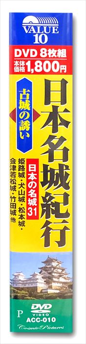 【おまけCL付】新品 日本名城紀行 古城の誘い 日本の名城31 (DVD8枚組) ACC-010 3