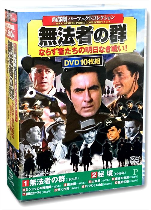 【おまけCL付】新品 西部劇 パーフェクトコレクション 無法者の群 (10DVD) ACC-056-CM