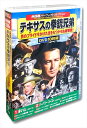 【おまけCL付】新品 西部劇 パーフェクトコレクション テキサスの拳銃兄弟 / (DVD10枚組) ACC-082