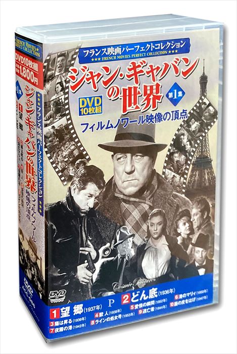 【おまけCL付】新品 フランス映画 ジャン・ギャバン の世界 フィルムノワール映像 の頂点 / (10DVD) ACC-086-CM