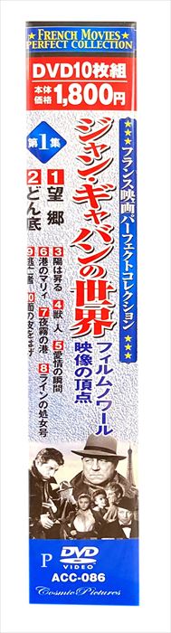 【おまけCL付】新品 フランス映画 ジャン・ギャバン の世界 フィルムノワール映像 の頂点 / (10DVD) ACC-086-CM