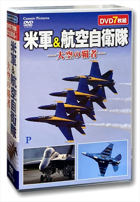 【おまけCL付】新品 米軍&航空自衛隊 -大空の覇者- / (7枚組DVD) ACC-172-CM