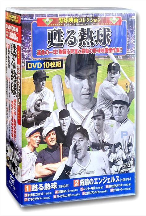 【おまけCL付】新品 野球映画コレクション 甦る熱球 / (10枚組DVD) ACC-178-CM