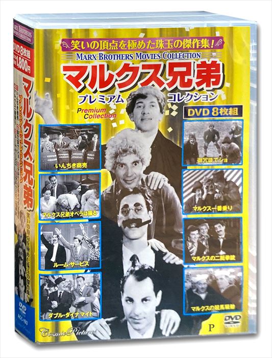 【おまけCL付】新品 マルクス兄弟 プレミアムコレクション / (8枚組DVD) ACC-193