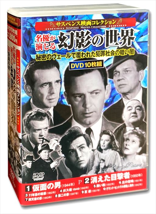 ◆ 商品説明 1. 仮面の男 96分 モノクロ 1944年 原題「The Mask of Dimitrios」 監督:ジーン・ネグレスコ 主演:ピーター・ローレ、シドニー・グリーンストリート 海岸に国際的凶悪犯の死体が打ち上げられた。 凶悪犯に興味を持った作家は、彼のことを調べ始めるが……。 主演二人の個性溢れる演技がぶつかり合う傑作サスペンス! 2. 消えた目撃者 77分 モノクロ 1950年 原題「Woman on the Run」 監督:ノーマン・フォスター 主演:アン・シェリダン、デニス・オキーフ ある夜、殺人現場に遭遇し犯人の顔を目撃した男は、身の危険を感じ失踪してしまう。 彼の妻は、記者を名乗る男とともに夫の行方を捜すが……。 日本未公開の傑作ノワール! 3. 11年目の疑惑 85分 モノクロ 1952年 原題「The Steel Trap」 監督:アンドリュー・L・ストーン 主演:ジョセフ・コットン、テレサ・ライト 11年間、同じ職場に勤める銀行の係長。 金庫の開閉を管理する彼は、突然、現金強奪の誘惑に駆られ……。 『疑惑の影』で主演したジョセフ・コットンとテレサ・ライトの再共演作。 4. ガス燈 1940 80分 モノクロ 1940年 原題「Gaslight」 監督:ソロルド・ディキンソン 主演:アントン・ウォルブルック、ダイアナ・ウィンヤード 長年、空き家だった屋敷にある夫婦が引っ越してくる。 夫を見た元刑事は、20年前の強盗殺人事件を思い出し……。 I・バーグマン主演の'44年版も有名なサイコ・スリラーの秀逸作。 5. 黒い街 82分 モノクロ 1952年 原題「The Turning Point」 監督:ウィリアム・ディターレ 主演:ウィリアム・ホールデン、エドモンド・オブライエン 犯罪組織壊滅のための委員会を設立した男が、 幼なじみの記者に協力を仰ぎ、ギャング一味を追いつめていく。 悪と正義の闘いを見事なカメラワークで魅せる犯罪ドラマ。 6. 丘の雷鳴 84分 モノクロ 1951年 原題「Thunder on the Hill」 監督:ダグラス・サーク 主演:クローデット・コルベール、アン・ブライス 村が洪水に襲われ、避難所の修道院に死刑執行を明日に控えた殺人犯の女性が連れられてくる。 彼女の無実を確信したシスターは、限られた時間で事件の真相を暴こうとする。 7 摩天楼の影 80分 モノクロ 1953年 原題「The Glass Wall」 監督:マックスウェル・シェーン 主演:ヴィットリオ・ガスマン、グロリア・グレアム 強制収容所から脱走し移民船に乗り込んだ男。 密航者で入国不可となった彼は船から脱出し、 彼のことを唯一知るクラリネット奏者を捜すためタイムズスクエアへ逃げ込む。 8. 第二の妻 99分 モノクロ 1947年 原題「The Two Mrs. Carrolls」 監督:ピーター・ゴッドフリー 主演:ハンフリー・ボガート、バーバラ・スタンウィック 画家の男と付き合い始めた女は、彼が既婚者だったことを知る。 その後、彼の妻が死に、結婚して幸せな日々を送っていたが、女は原因不明の頭痛に悩まされ始め……。 9. 反逆 89分 モノクロ 1951年 原題「High Treason」 監督:ロイ・ボールティング 主演:ライアム・レッドモンド、アンドレ・モレル ロンドン埠頭で、軍用船の爆破事件が起こる。 警察はサボタージュの可能性を疑い調査を開始する。 『戦慄の七日間』のロイ・ボールティング監督によるブリティッシュ・ノワール。 10. グランド・セントラル駅殺人事件 74分 モノクロ 1942年 原題「Grand Central Murder」 監督:S・シルヴァン・サイモン 主演:ヴァン・ヘフリン、パトリシア・デイン、ヴァージニア・グレイ グランド・セントラル駅で舞台女優の殺人事件が発生。 警察がおしどり探偵夫婦と一緒に、集められた容疑者たちの証言を聴きながら犯人探しをするフーダニット映画。 ※作品はすべて日本語字幕入りです。 ※クラシック作品のため、一部画像の乱れ、ノイズがあります。ご了承ください。 ■仕様：10DVD ■品番：ACC-259 ■JAN：4959321955406 ■発売日：2022.11.15 時間:846 分 発売日:2022/11/15 字幕:日本語 販売元:株式会社コスミック出版 登録日：2022.12.26＜ 注 意 事 項 ＞ ◆おまけカレンダーに関する問合せ、クレーム等は一切受付けておりません。 絵柄はランダムとなります。絵柄の指定は出来かねます。 予めご了承ください。