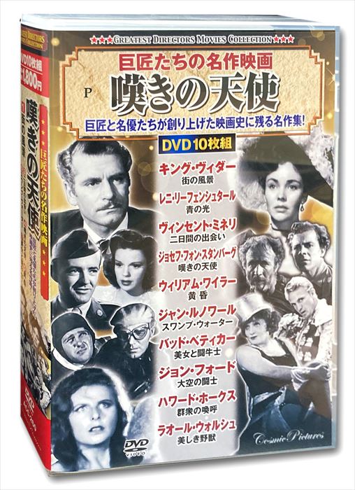 【おまけCL付】新品 巨匠たちの 名作映画 嘆きの天使 DVD10枚組 ACC-260 / (10DVD) ACC-260