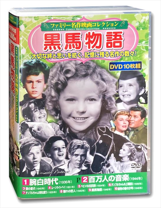 ◆ 商品説明 1. 腕白時代 91分 モノクロ 1936年 原題「The Devil Is a Sissy」 監督:W・S・ヴァン・ダイク二世 主演:フレディ・バーソロミュー、ジャッキー・クーパー、ミッキー・ルーニー 離婚した両親の都合で、半年間、アメリカの下町に住む父親と暮らすことになった少年と、 学校で出会った二人の不良少年とのドラマを描く。 人気子役スター三人が豪華競演! 2. 百万人の音楽 117分 モノクロ 1944年 原題「Music for Millions」 監督:ヘンリー・コスター 主演:マーガレット・オブライエン、ジューン・アリソン 第二次大戦中、慰問演奏を行う楽団に所属する姉を、幼い妹が故郷から訪ねてくる。 名ピアニストのJ・イトゥルビや、ハーモニカ奏者のL・アドラーが本人として出演し演奏を披露! 3. 僕の愛犬 80分 モノクロ 1940年 原題「The Biscuit Eater」 監督:スチュアート・ヘイスラー 主演:ビリー・リー、コーデル・ヒックマン 猟犬の名訓練士の父親をもつ少年が、身体が小さく捨てられそうになった猟犬の子犬を、友達と二人で育てあげ訓練する。 少年と犬の絆を描いた感動のファミリー映画。 4. ムーンライト・ベイ 95分 カラー(一部モノクロ) 1951年 原題「On Moonlight Bay」 監督:ロイ・デル・ルース 主演:ドリス・デイ、ゴードン・マクレー ある町に引っ越してきたお転婆娘が、向かいに住む名門大学生と恋に落ち、家族と騒動を巻き起こす。 '53年の『銀色の月明かりの下で』へと続く傑作ミュージカル・コメディ! 5. ベビイのお目見得 74分 モノクロ 1934年 原題「Baby, Take a Bow」 監督:ハリー・ラクマン 主演:シャーリー・テンプル、ジェームズ・ダン 出所後、恋人と結婚して娘も誕生し、幸せな生活を送る男に、彼を陥れようとする探偵や凶暴な前科者がつきまとう。 『輝く瞳』のジェームズ・ダンとシャーリー・テンプルが父親と娘役を好演。 6. テンプルちゃんの上海脱出 87分 モノクロ 1936年 原題「Stowaway」 監督:ウィリアム・A・サイター 主演:シャーリー・テンプル、ロバート・ヤング、アリス・フェイ 村が無法者に襲撃され、上海へ逃げてきた孤児の少女。 出会ったアメリカ人の車で居眠りし、そのままアメリカ行きの船に…。 シャーリー・テンプルに加えアリス・フェイの歌声も魅力的。 7. テンプルちゃんお芽出度う 75分 モノクロ 1935年 原題「Curly Top」 監督:アーヴィング・カミングス 主演:シャーリー・テンプル、ジョン・ボールズ 両親を亡くし養護施設で暮らす姉妹が、裕福な弁護士に気に入られ養子となる。 女流作家J・ウェブスターの『あしながおじさん』が原作。 冒頭からシャーリー・テンプルの魅力が全開! 8. 憧れの恋人 88分 モノクロ 1940年 原題「Andy Hardy Meets Debutante」 監督:ジョージ・B・サイツ 主演:ミッキー・ルーニー、ジュディ・ガーランド 判事の息子を主人公にした人気ホームドラマ・シリーズ第9作。 シリーズ4作目の『初恋合戦』に続き、ジュディ・ガーランドが出演。 ミッキー・ルーニーとの息の合った演技、美しい歌声で魅せる! 9. 黒馬物語 74分 モノクロ 1946年 原題「Black Beauty」 監督:マックス・ノゼック 主演:モナ・フリーマン、リチャード・デニング イギリス女流作家A・シュウエルの生涯唯一の小説かつ代表作でもある『黒馬物語』が原作。 幾度も映像化されているが、本作はモナ・フリーマン演じる少女と馬の友情を描く。 10. 緑色の髪の少年 81分 カラー 1948年 原題「The Boy with Green Hair」 監督:ジョセフ・ロージー 主演:ディーン・ストックウェル、ロバート・ライアン 戦災孤児のつらい過去を突きつけられた少年。 恐怖のあまり、一夜にして髪の色が緑色に変わってしまう。 ファンタジー仕立てで戦争の悲惨さを訴えかける不朽の反戦映画。 ※作品はすべて日本語字幕入りです。 ※クラシック作品のため、一部画像の乱れ、ノイズがあります。ご了承ください。 ■仕様：10DVD ■品番：ACC-261 ■JAN：4959321955420 ■発売日：2022.12.13 時間:862 分 発売日:2022/12/13 出演:シャーリー・テンプル, ジュディ・ガーランド, ドリス・デイ 字幕:日本語 販売元:株式会社コスミック出版 登録日：2022.12.26＜ 注 意 事 項 ＞ ◆おまけカレンダーに関する問合せ、クレーム等は一切受付けておりません。 絵柄はランダムとなります。絵柄の指定は出来かねます。 予めご了承ください。
