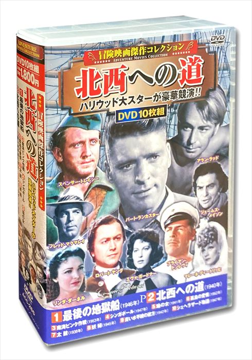 【おまけCL付】新品 冒険映画 傑作コレクション 北西への道 DVD10枚組 ACC-265 / (10DVD) ACC-265