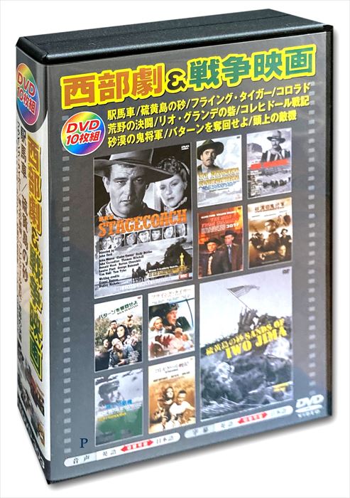 【おまけCL付】新品 西部劇 戦争映画 日本語吹替版 (DVD10枚組) AEDVD-303
