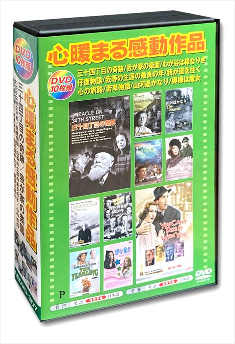 ◆ 商品説明 1. 三十四丁目の奇跡 1947年 96分 クリスマスとサンタを題材に、少年少女たちに、決してあきらめず、信じ愛することの大切さを教え描く。 監督:ジョージ・シートン 出演:モーリン・オハラ 2. 山河遥かなり 1947年 105分 ナチス収容所から救い出された子供たちの中に何を聞かれてもドイツ語で「知らない」と答えるだけの少年がいた。 監督:フレッド・ジンネマン 出演:イワン・ヤンドル 3. 心の旅路 1942年 124分 ポーラは、第一次大戦の後遺症で記憶を失い、精神病院から脱走してきたスミスという男と結婚し安穏と暮らすが。 監督:マーヴィン・ルロイ 出演:ロナルド・コールマン 4. 我が道を往く 1944年 130分 アカデミー賞全7部門受賞の名作NY下町の教会に赴任した若き神父オマリーが、この町に新しい風をもたらす。 監督:レオ・マッケリー 出演:ビング・クロスビー 5. 仔鹿物語 1946年 128分 フロリダ北部の森林地帯。美しい風景と過酷な自然の中で、少年ジョディーは家族の愛に包まれたくましく成長する。 監督:クラレンス・ブラウン 出演:グレゴリー・ペック 6. わが谷は緑なりき 1941年 118分 成長する少年に、その月日は麗しく尊いもの。 名匠ジョン・フォードが描く人間賛歌は、アカデミー作品賞に輝いた。 監督:ジョン・フォード 出演:ウォルター・ピジョン 7. 若草物語 1949年 122分 父が出征中、貧しいが優しい母と四人の姉妹は平和に暮らしていた。 家庭小説の名作を三女と四女の変更して映画化。 監督:マーヴィン・ルロイ 出演:ジューン・アリソン 8. わが家の楽園 1938年 127分 実業界を引退したヴァンダホフ老人。 それ以来、彼の家には世間にとっては一風変わった様に見える人々が集まる。 監督:フランク・キャプラ 出演:ジェームズ・スチュアート 9. 我等の生涯の最良の年 1946年 172分 第2次大戦が終わり、アメリカ中部の町に3人の復員兵が帰ってきた。 彼らを迎える家族の温かさと帰還兵の社会復帰を描く。 監督:ウィリアム・ワイラー 出演:マーナ・ロイ 10. 奥様は魔女 1942年 77分 州知事選挙に打って出ようとする新進政治家。 彼がただ一つ他と違ったのは奥様は魔女だったんです。 監督:ルネ・クレール 出演:フレデリック・マーチ 仕様: カラー/ モノクロ 音声: 英語/ 日本語 字幕: 日本語/ 英語 ＜仕様＞10枚組DVD ■品番：AEDVD-307 ■JAN：4961523834670 ■発売日：2021.01.15 監督:ジョージ・シートン, フレッド・ジンネマン, マーヴィン・ルロイ, レオ・マッケリー, クラレンス・ブラウン メディア形式:色 発売日:2021/1/15 出演:モーリン・オハラ, イワン・ヤンドル, ロナルド・コールマン, ビング・クロスビー, グレゴリー・ペック 販売元:エー・アール・シー株式会社 ディスク枚数:10＜ 注 意 事 項 ＞ ◆おまけカレンダーに関する問合せ、クレーム等は一切受付けておりません。 絵柄はランダムとなります。絵柄の指定は出来かねます。 予めご了承ください。