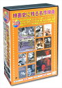 【おまけCL付】新品 映画史に残る名作映画 日本語吹替版 / (10枚組DVD) AEDVD-308