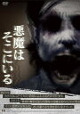 【おまけCL付】新品 悪魔はそこにいる / モンティ・ギア(1DVD) ALBSD-1950