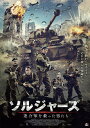 【おまけCL付】新品 ソルジャーズ / ジュリアン・オーブンデン, クリス・ライリー(1DVD) ALBSD-1958
