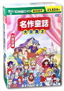 【おまけDVD付】新品 名作童話大全集 2 /10枚組BOXセット (DVD) BCP-013