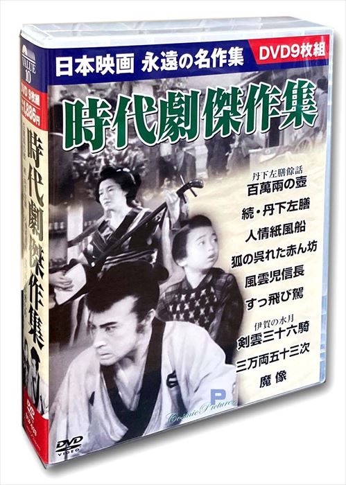 【おまけCL付】新品 時代劇傑作集 9枚組DVD BCP-033-CM