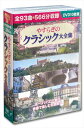 【おまけCL付】新品 やすらぎのクラシック大全集 /10枚組BOXセット (DVD) BCP-039