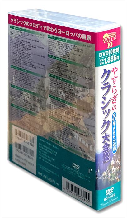 【おまけCL付】新品 やすらぎのクラシック大全集 /10枚組BOXセット (DVD) BCP-039
