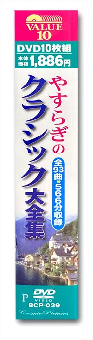 【おまけCL付】新品 やすらぎのクラシック大全集 /10枚組BOXセット (DVD) BCP-039