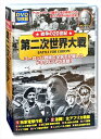 【おまけCL付】新品 戦争の20世紀 第二次世界大戦 ( DVD10枚組 ) / (DVD)BCP-083