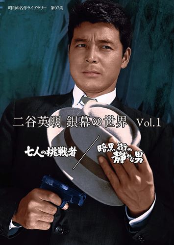 【おまけCL付】新品 二谷英明 銀幕の世界 Vol.1 七人の挑戦者/暗黒街の静かな男 [昭和の名作ライブラリー 第97集] / (DVD) BFTD410