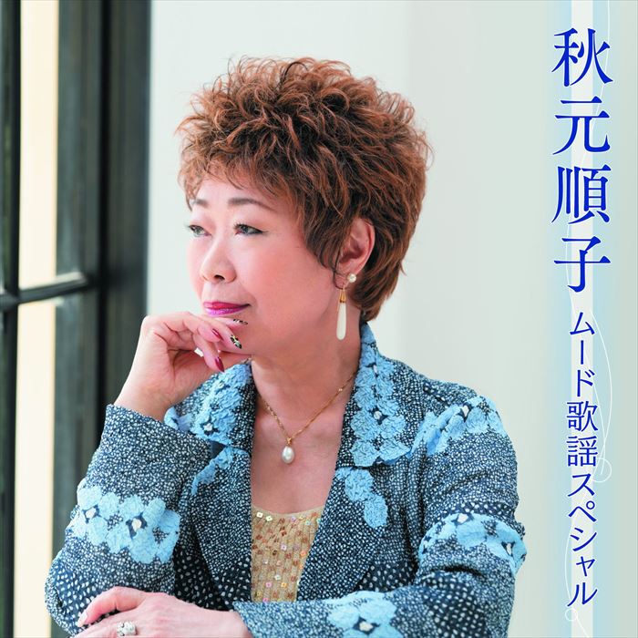 【おまけCL付】新品 秋元順子 ムード歌謡スペシャル / 秋元順子 (CD) BHST-277