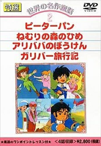 楽天市場】世界名作童話アニメdvdの通販 楽天市場】世界名作童話アニメdvdの通販