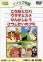 ◆ 商品説明 世界中に親しまれているイソップ童話を収録したキッズ向けDVD。「北かぜとおひさま」「まねしたカラス」「きつねとぶどう」「アリとセミ」の全4編。 物語に登場した物や人物、動詞などを解説する英語ワンポイント・レッスンも収録。 ■仕様：DVD ■品番：DKLA-1009 ■JAN：4984705800324 ■発売日：2000.12.08 60分／片面一層／MPEG-2／COLOR／複製不可／STEREO 発売：コアラブックス 登録日：2021-06-14＜ 注 意 事 項 ＞ ◆おまけカレンダーに関する問合せ、クレーム等は一切受付けておりません。 絵柄はランダムとなります。絵柄の指定は出来かねます。 予めご了承ください。