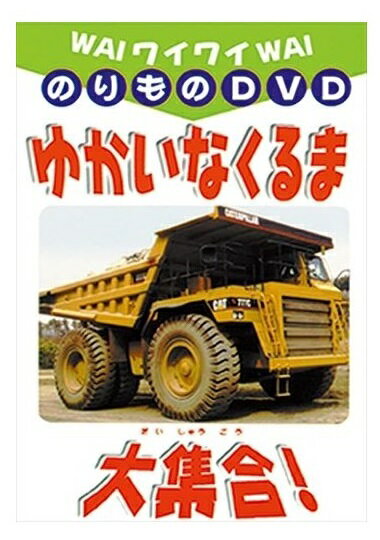 【おまけDVD付】新品 ゆかいなくるま大集合！ / (DVD) DKLA-1012