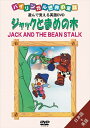 【おまけCL付】新品 バイリンガル世界の童話 ジャックとまめの木 / (DVD) DKLA-1019