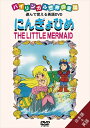 【おまけDVD付】新品 バイリンガル世界の童話 にんぎょひめ / (DVD) DKLA-1022