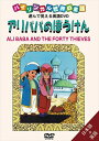 【おまけDVD付】新品 バイリンガル世界の童話 アリババのぼうけん / (DVD) DKLA-1023