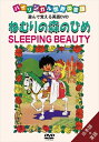 【おまけDVD付】新品 バイリンガル世界の童話 ねむりの森のひめ / (DVD) DKLA-1024