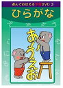 新品 あそんでおぼえる学習DVD ひらがな / (DVD) DKLA-1039